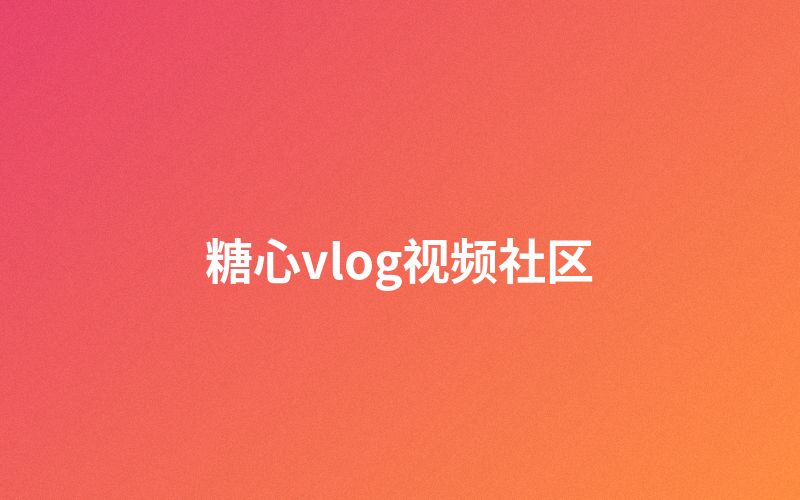 小马拉大车视频社区互动